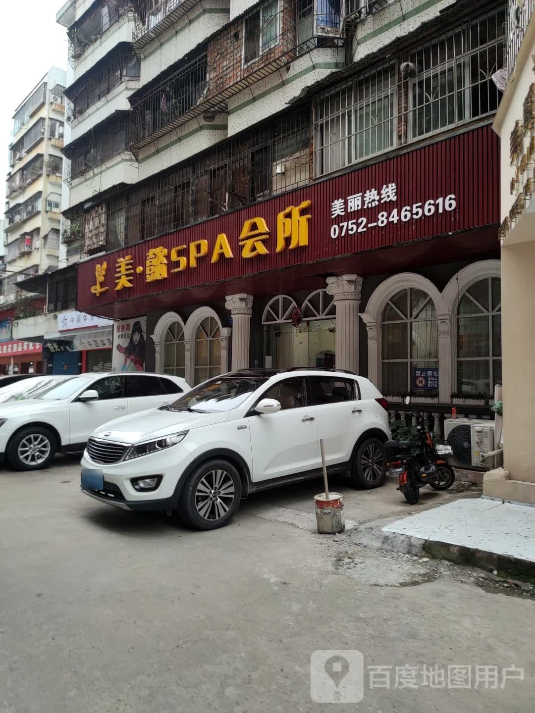 美懿SPA会所