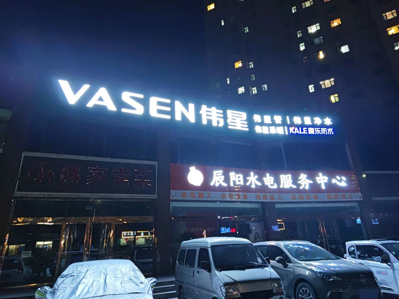 辰阳水电服务中心