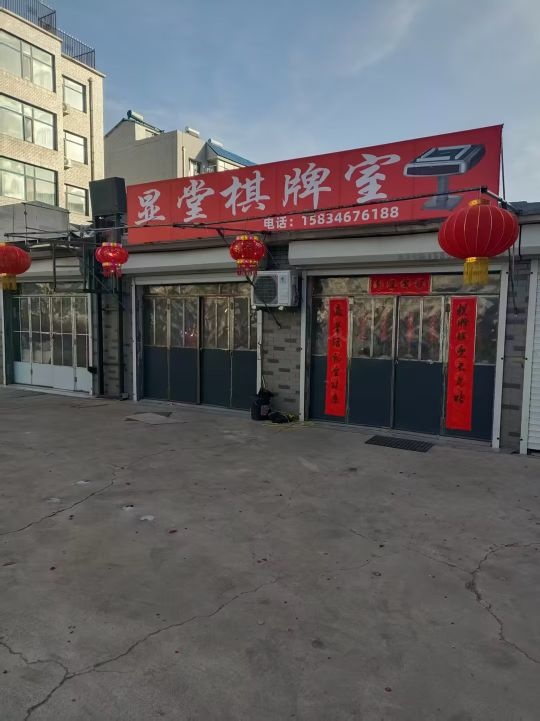 显堂棋牌室