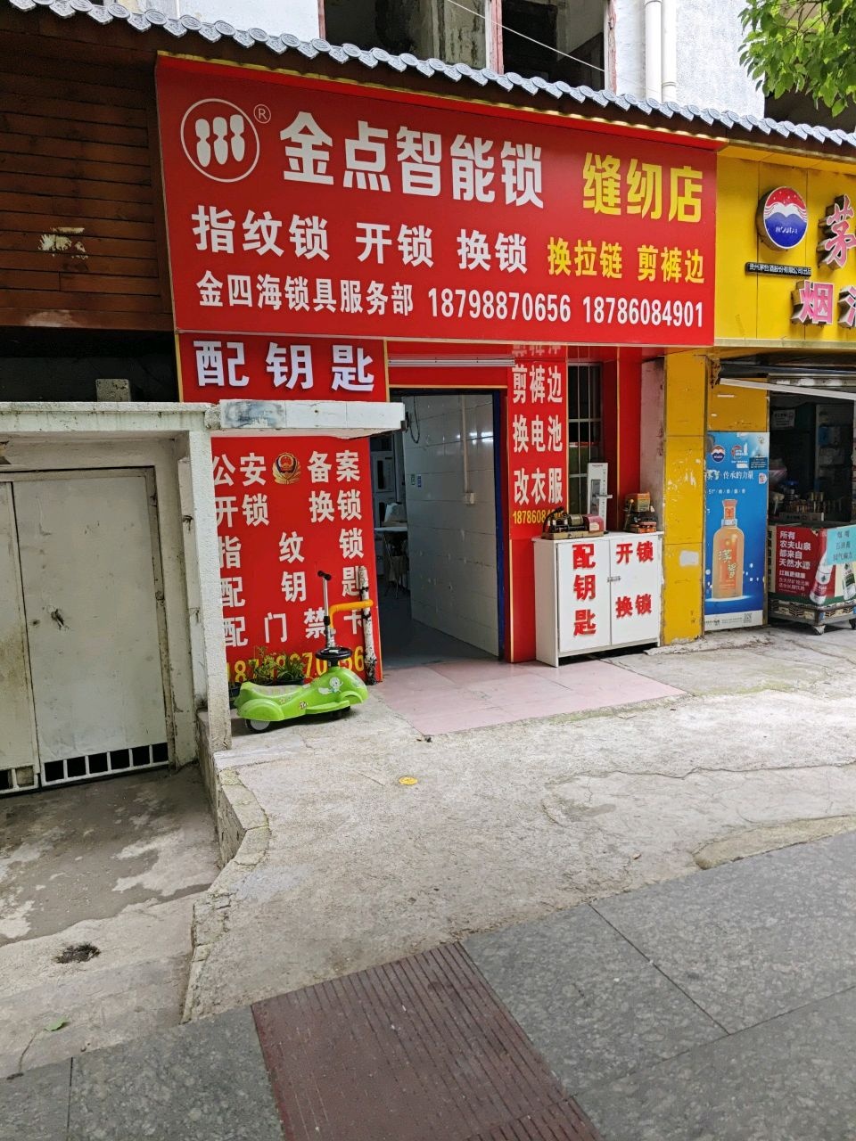 金四海锁具服务部