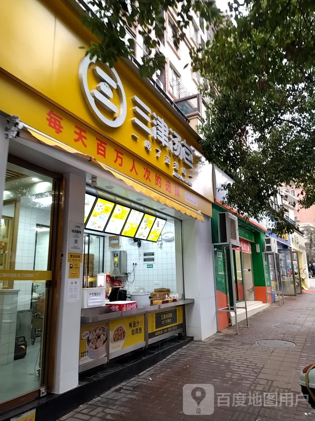 三津汤包(景江花园店)