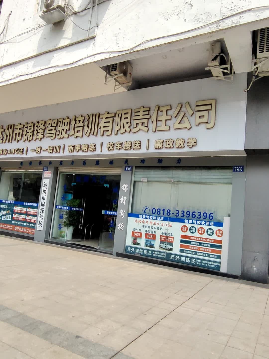 达州市锦锋驾校