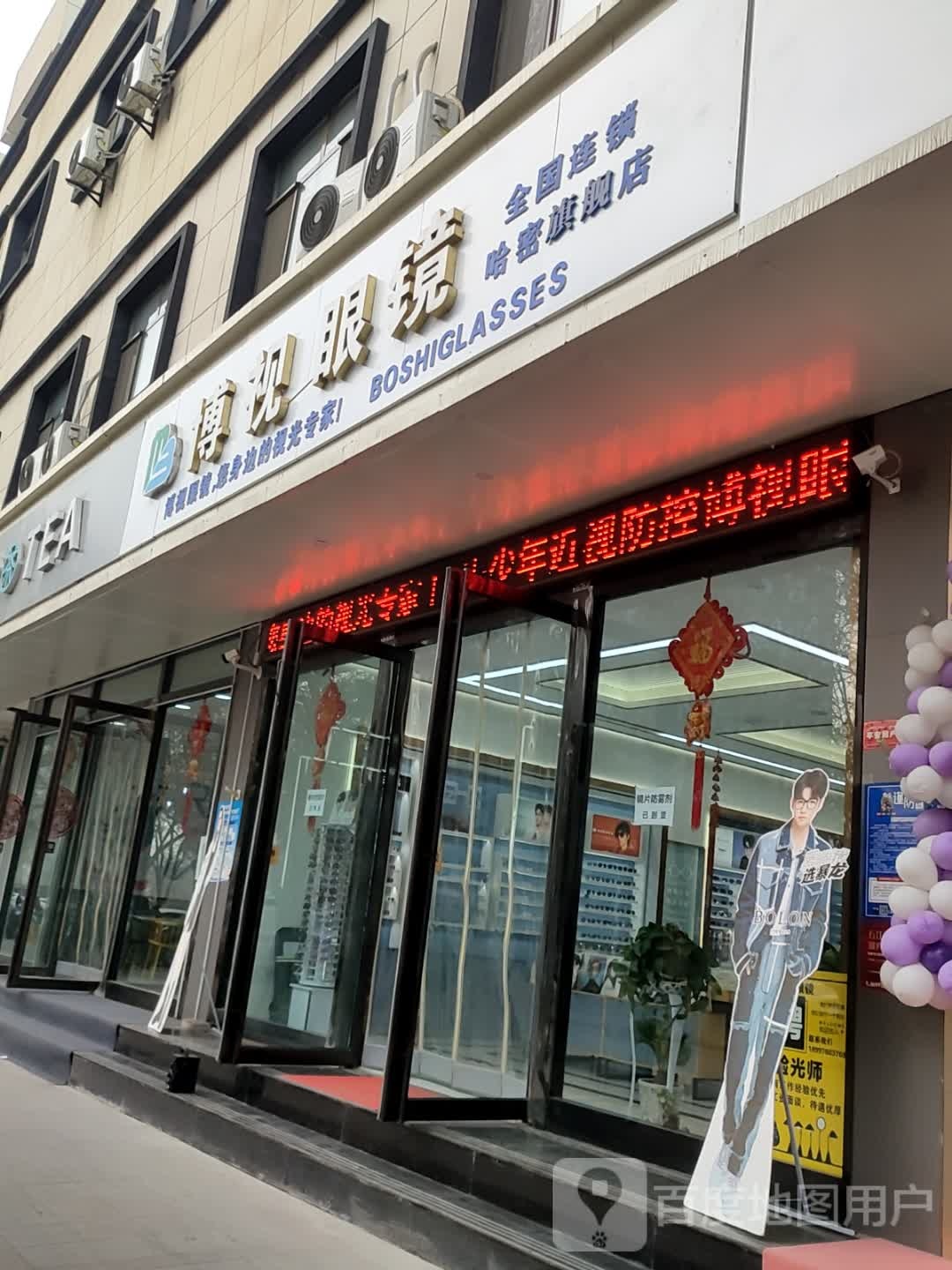 博视眼睛(天山北路店)