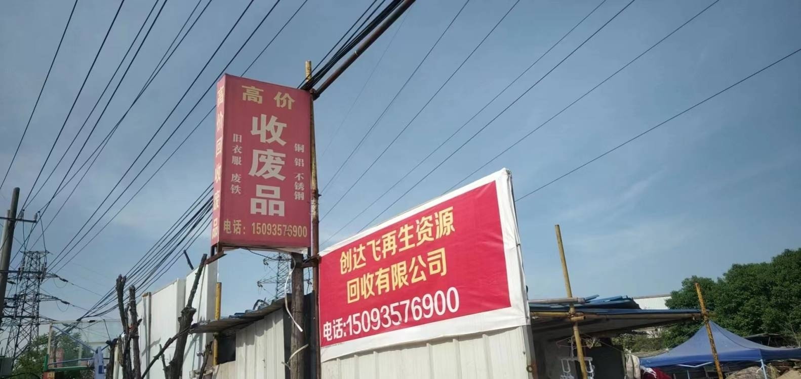 创达飞再生资源回收有限公司