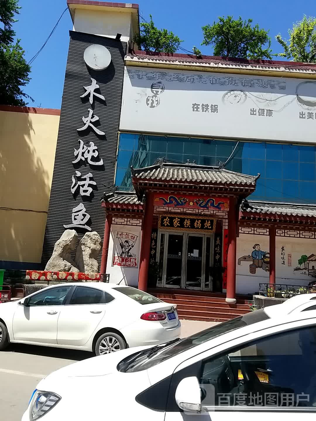 木火炖活鱼(宜阳店)
