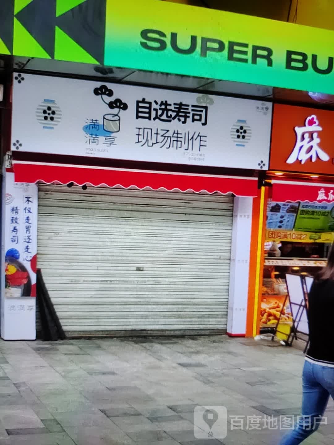 满满享自选寿司大(现代商厦建设东道店)