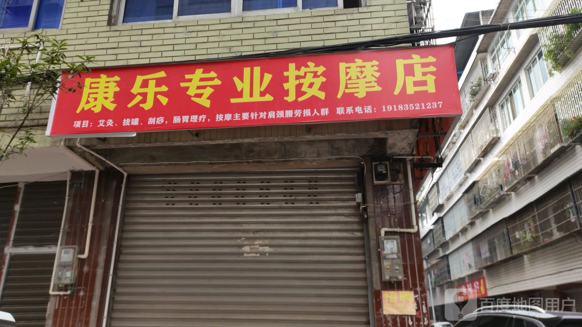 康乐专业按店