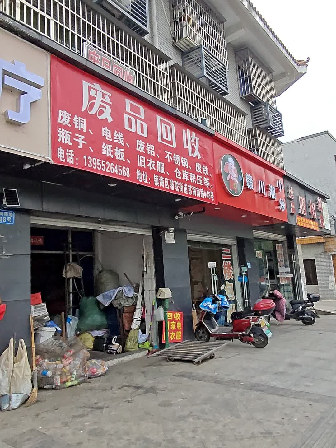 废品回收