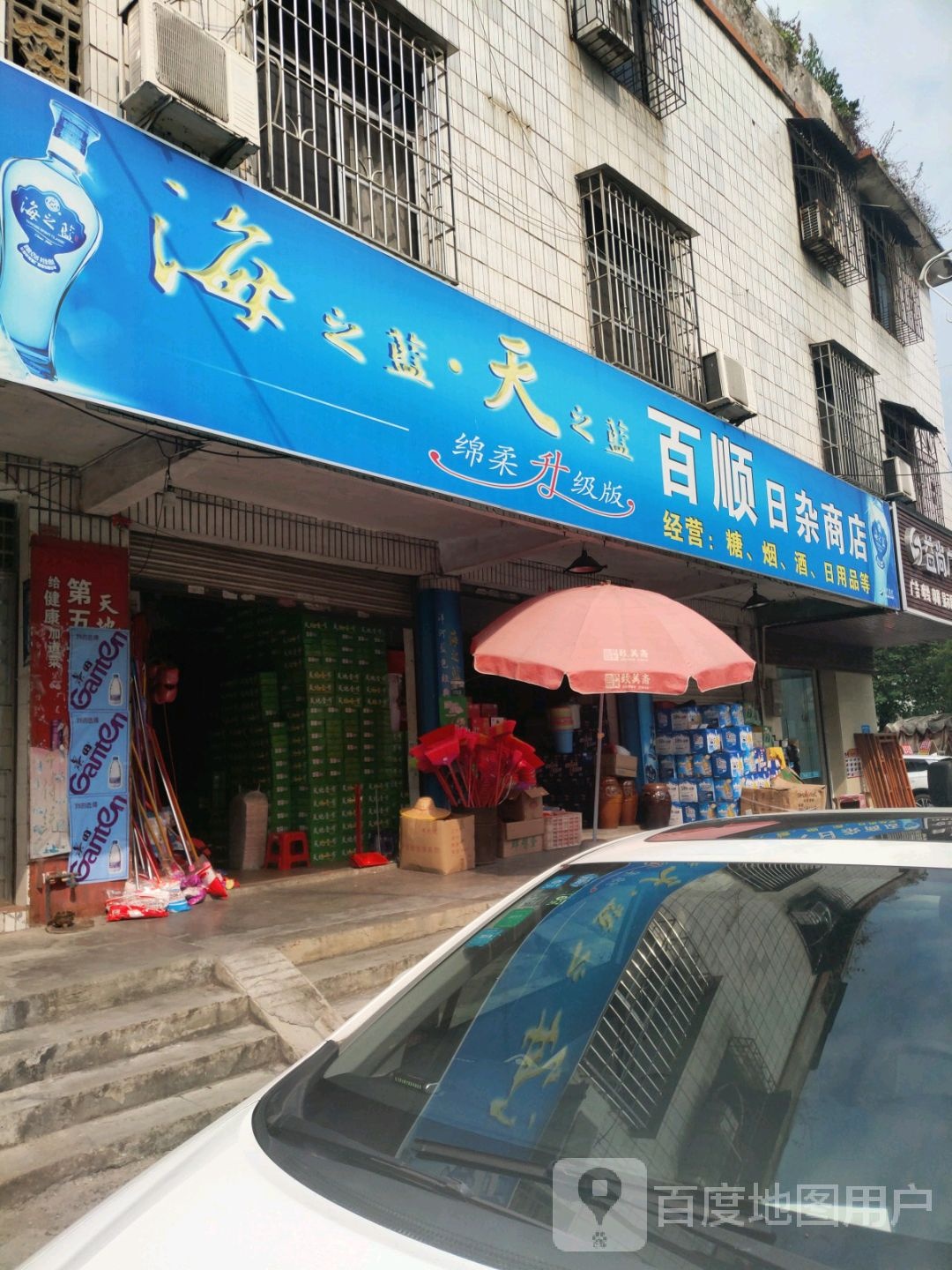 百顺日杂综合商店