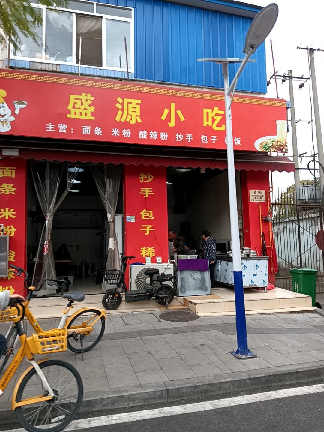 盛源小吃