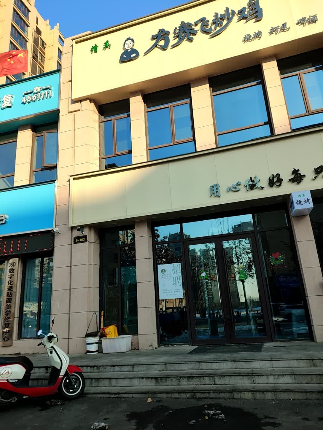 清真方赛飞炒鸡(公园路店)