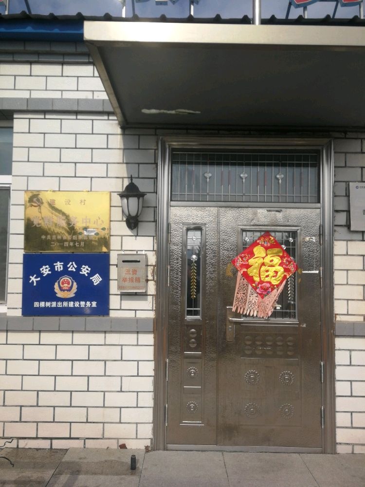 吉林省白城市大安市四棵树乡建设村退役军人服务站