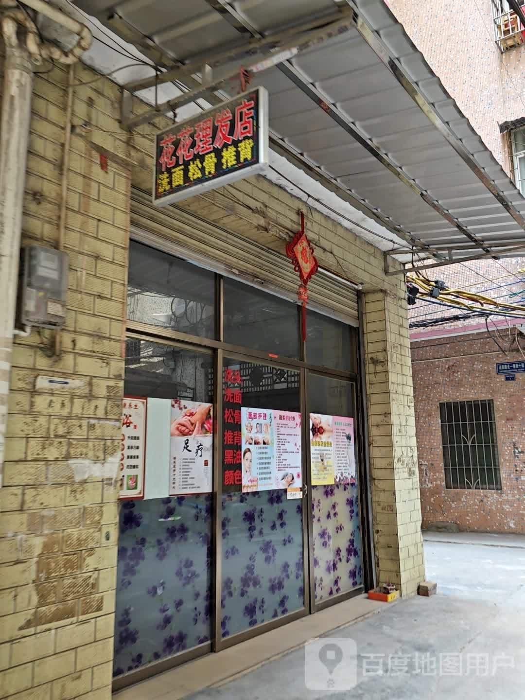 花花理发店