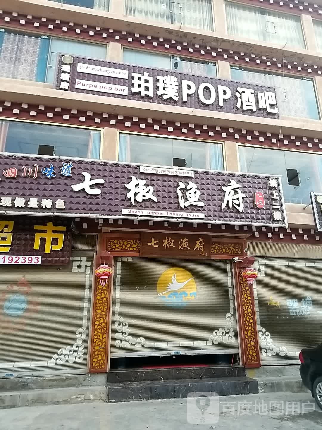 珀璞POP酒吧