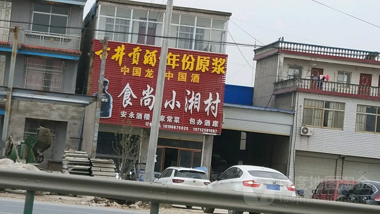 食尚小湘西