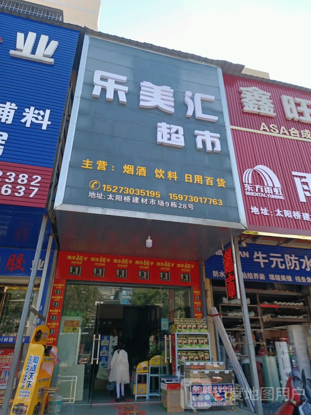 乐美汇超市(科技路店)