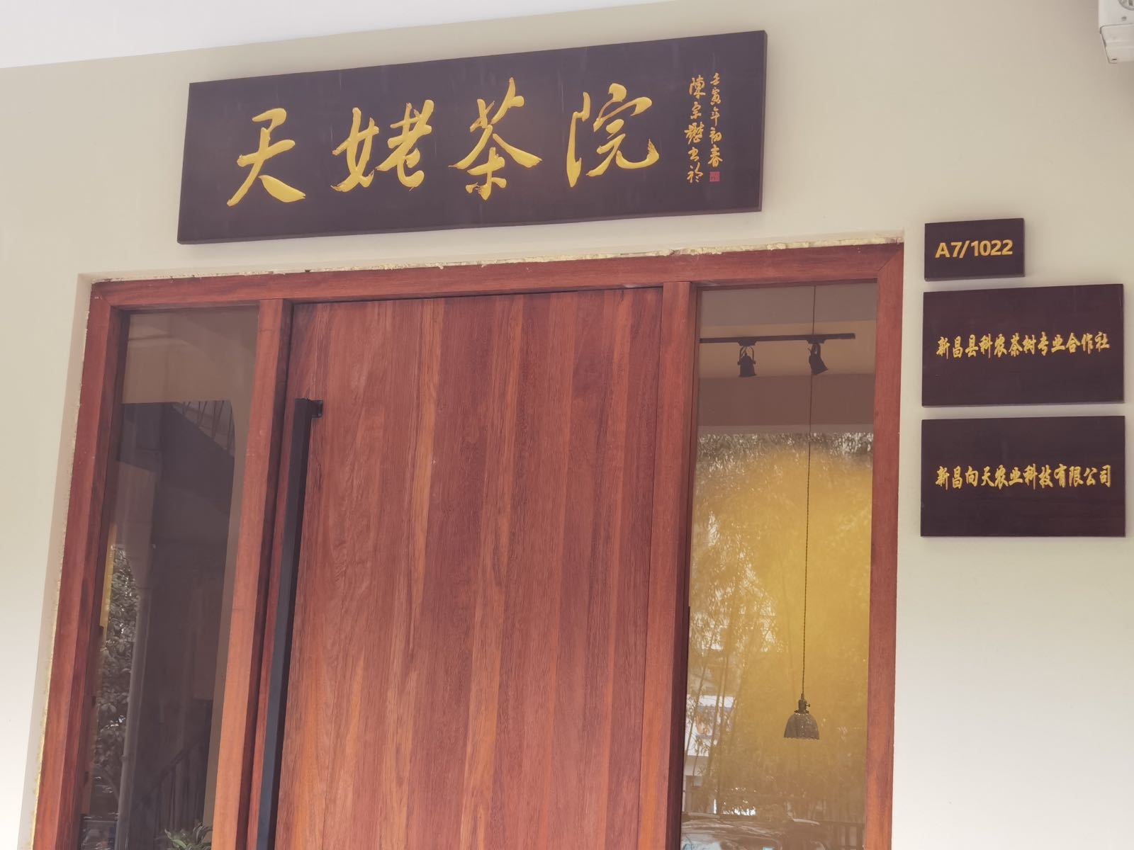 天姥茶院