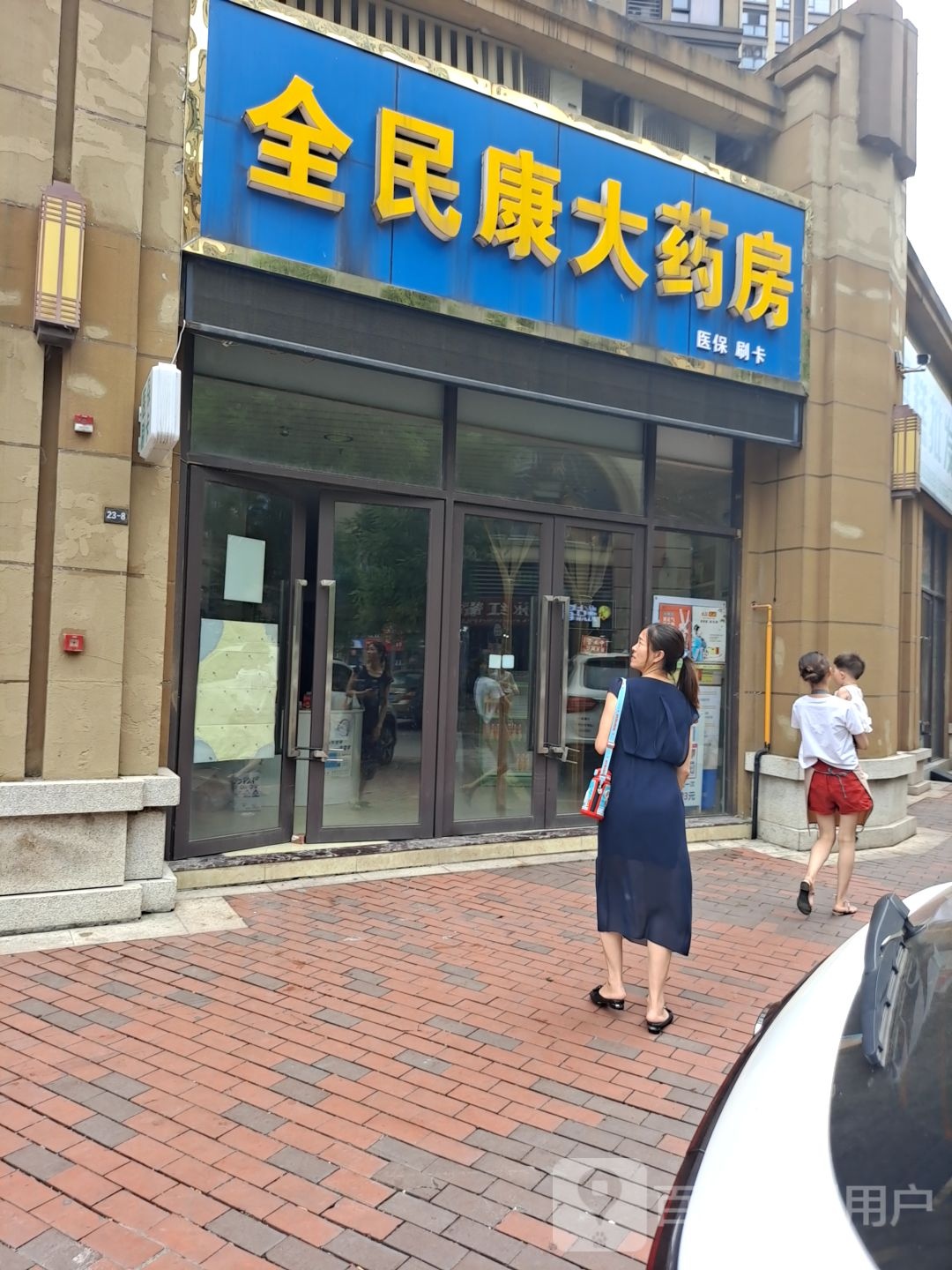全心康药房房