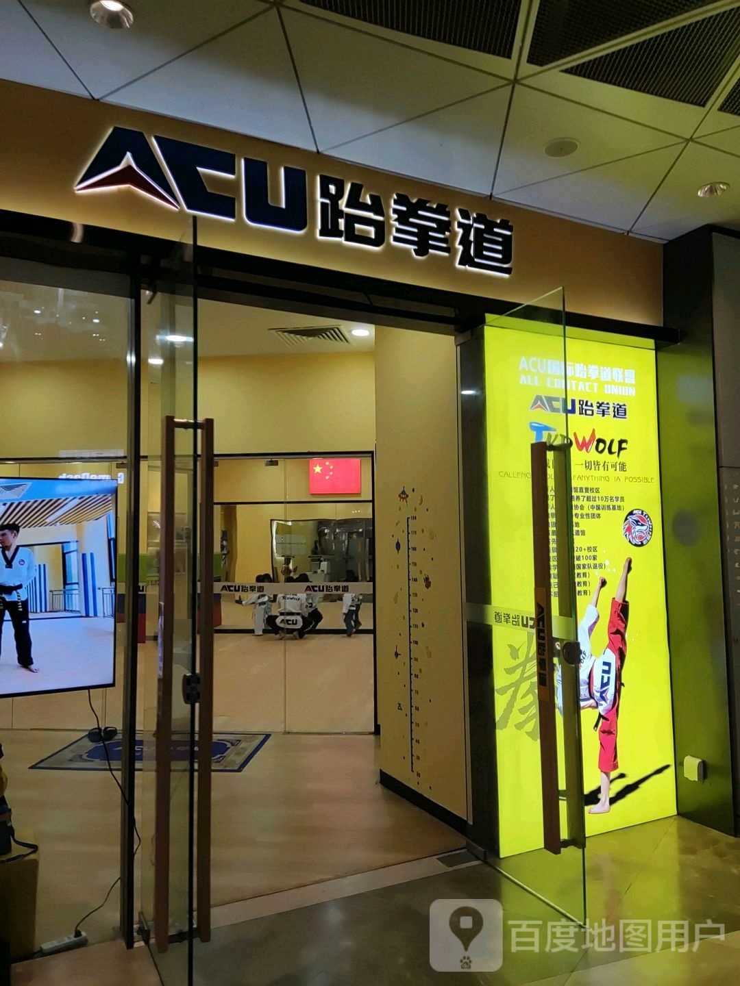 ACU跆拳道