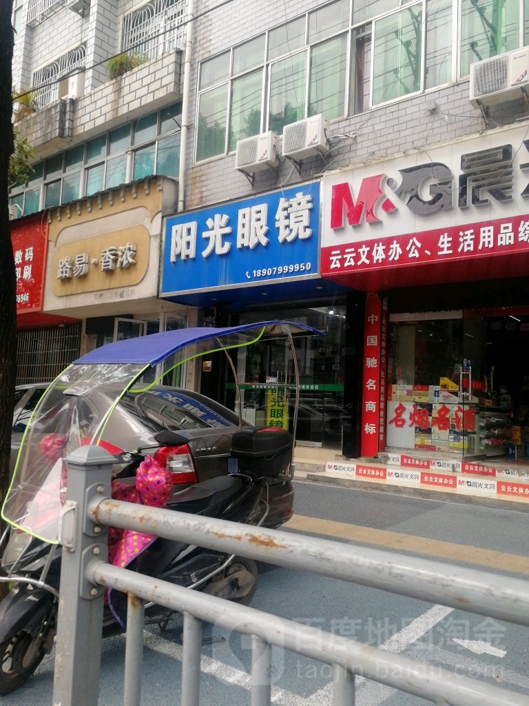 阳光眼镜(公园中路店)