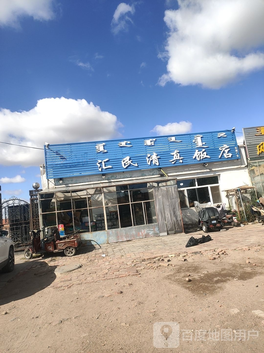 汇民清真饭店