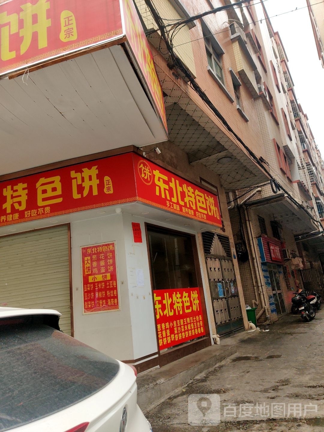 东北特色饼(金禧楼店)