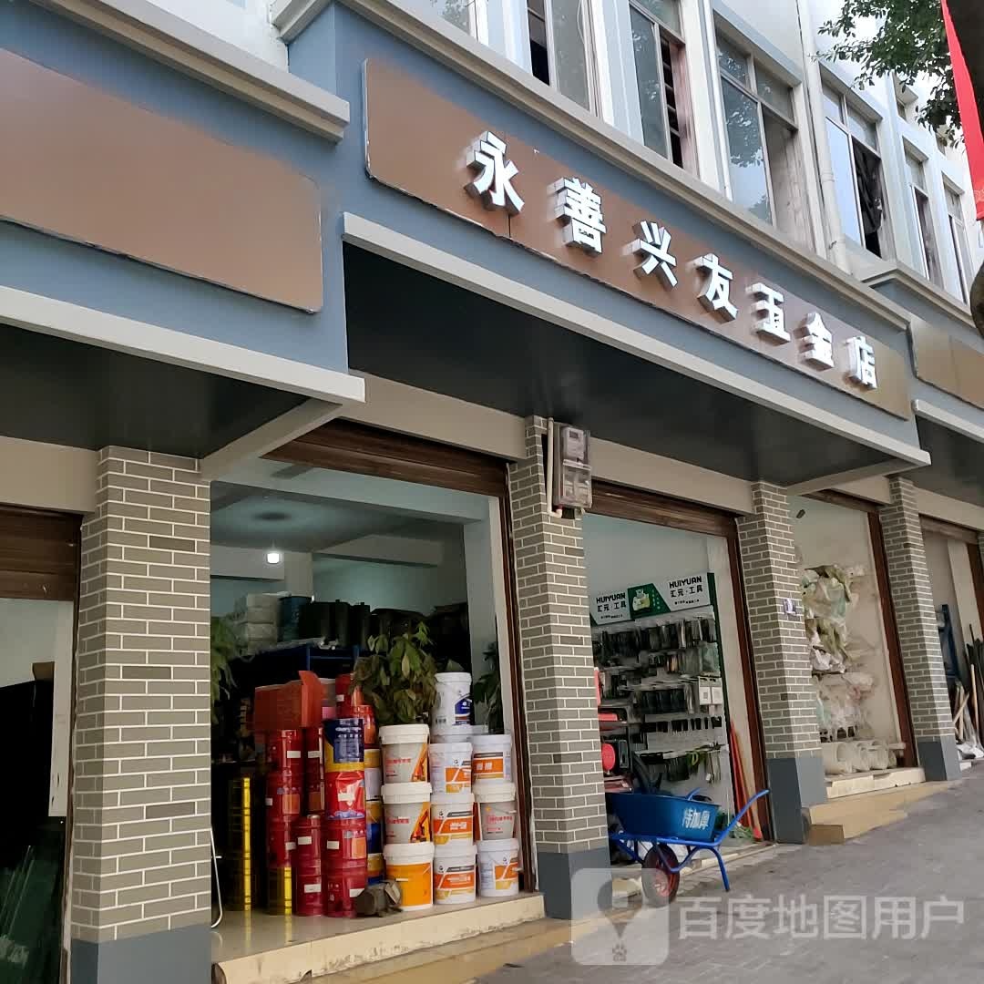 永善兴友五金店