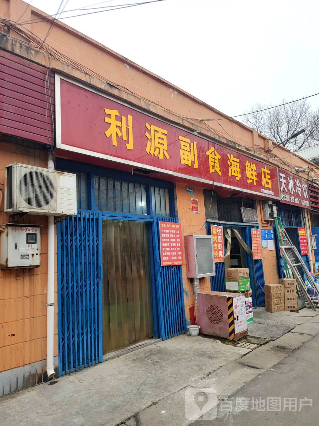 巩义市利源副食海鲜店