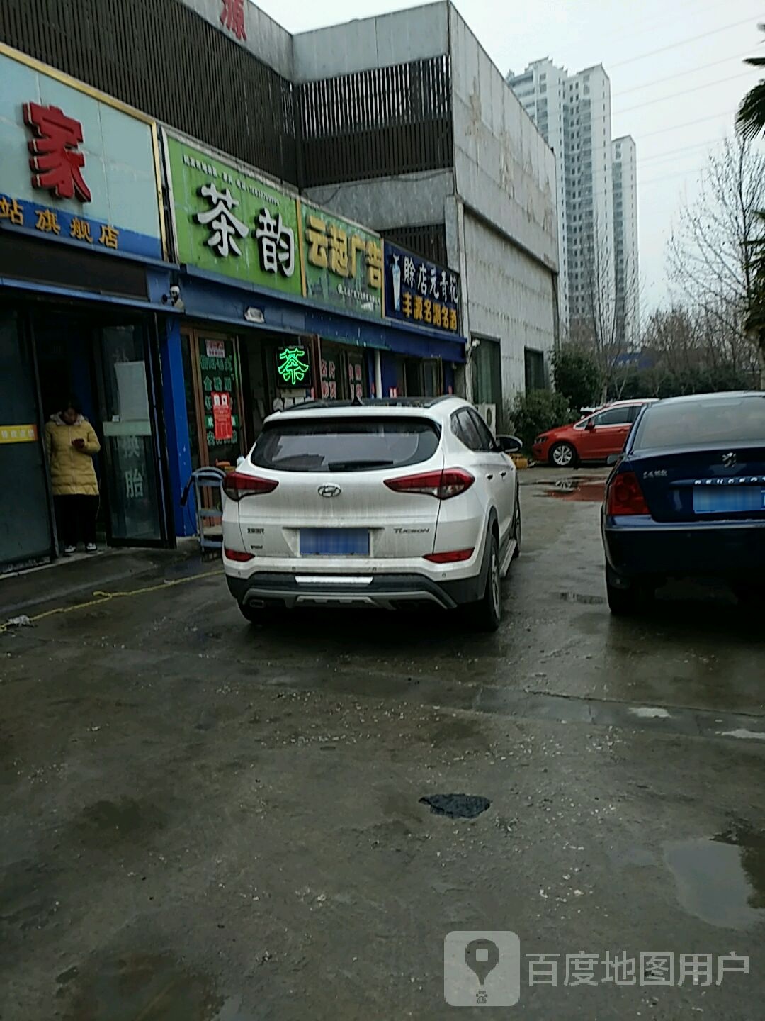 茶蕴茶叶店