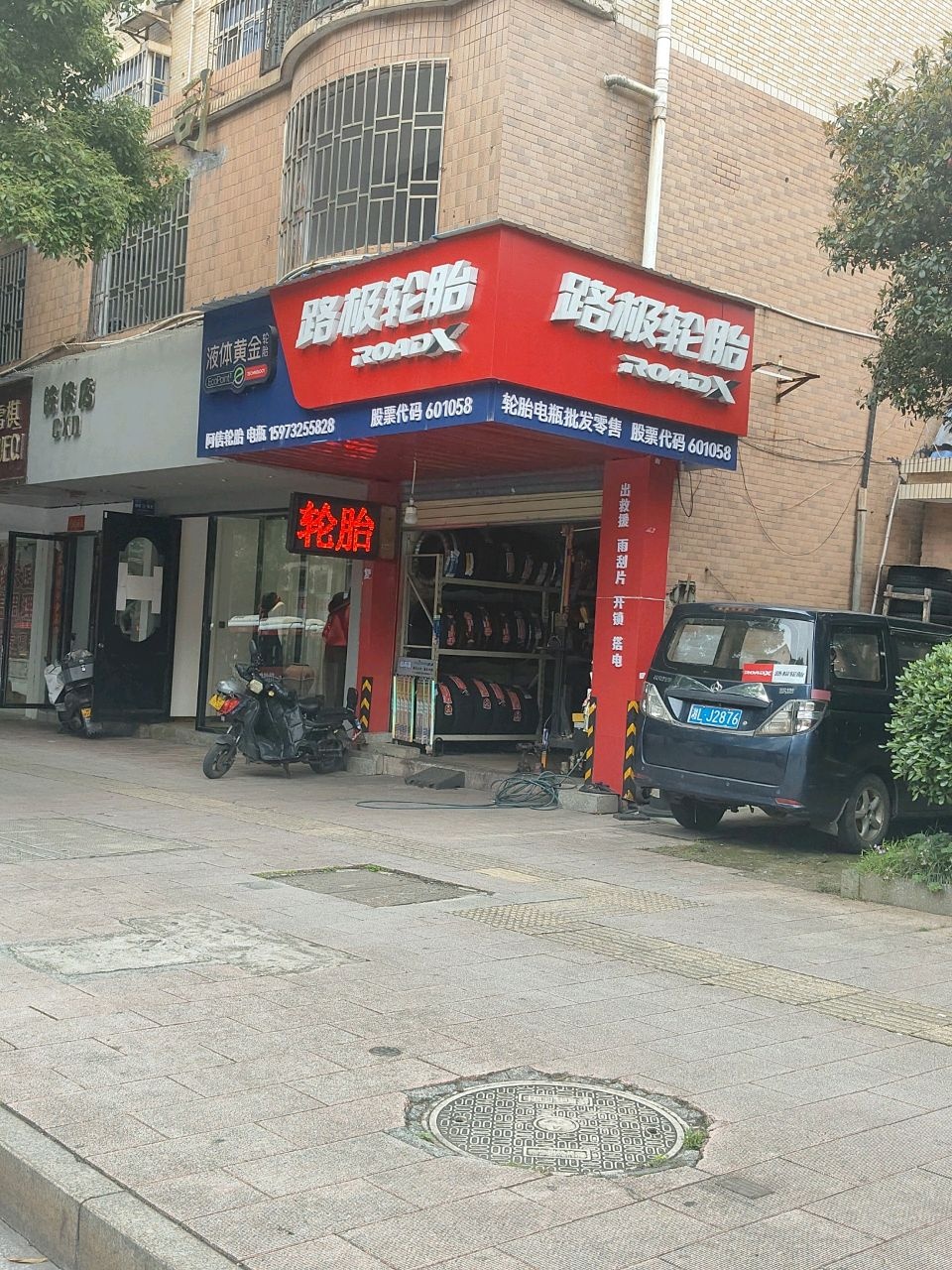 路极轮胎(香雪路店)