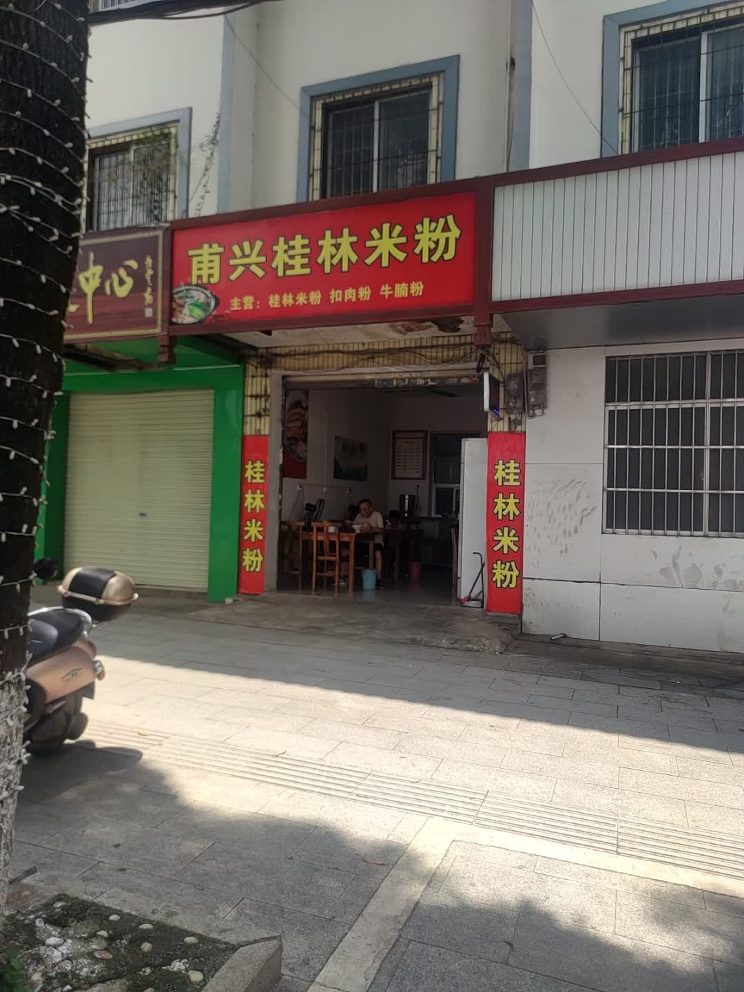 甫兴桂林米粉