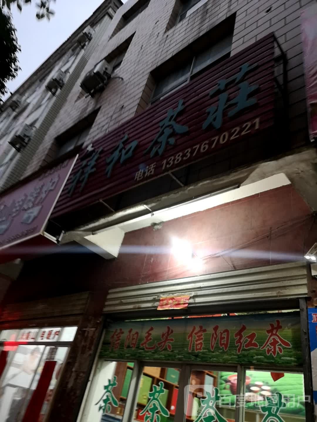 息县祥和茶庄(东大街店)