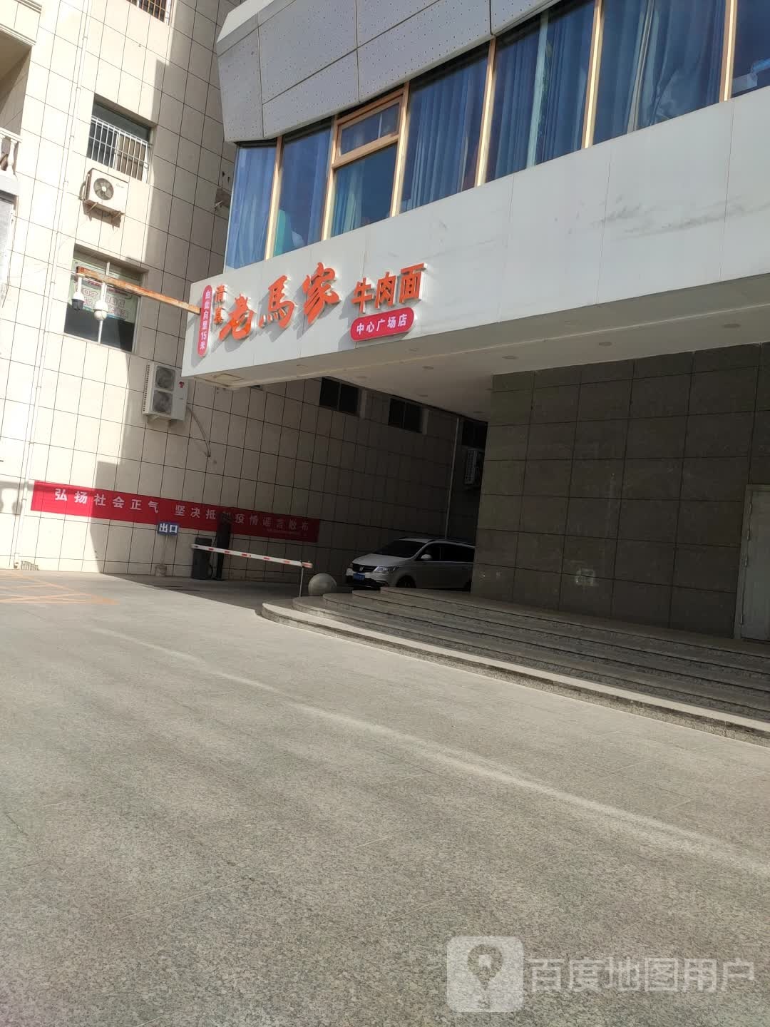 老马家牛肉面(中心广场店)