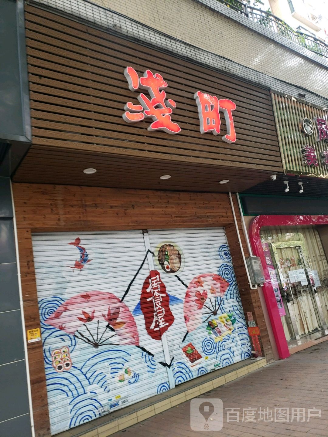浅町(翠怡店)