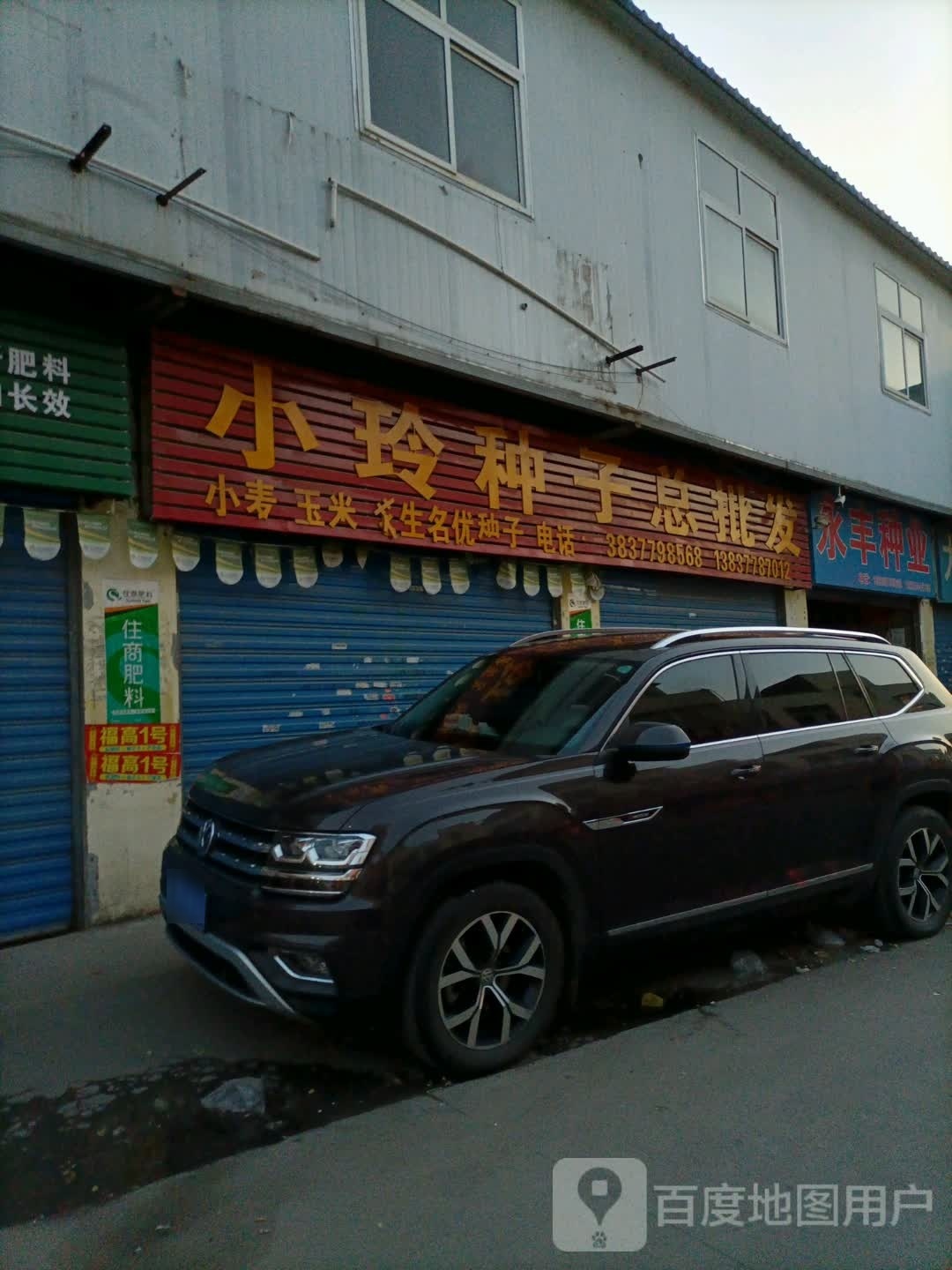 永丰种业(百里奚北路店)