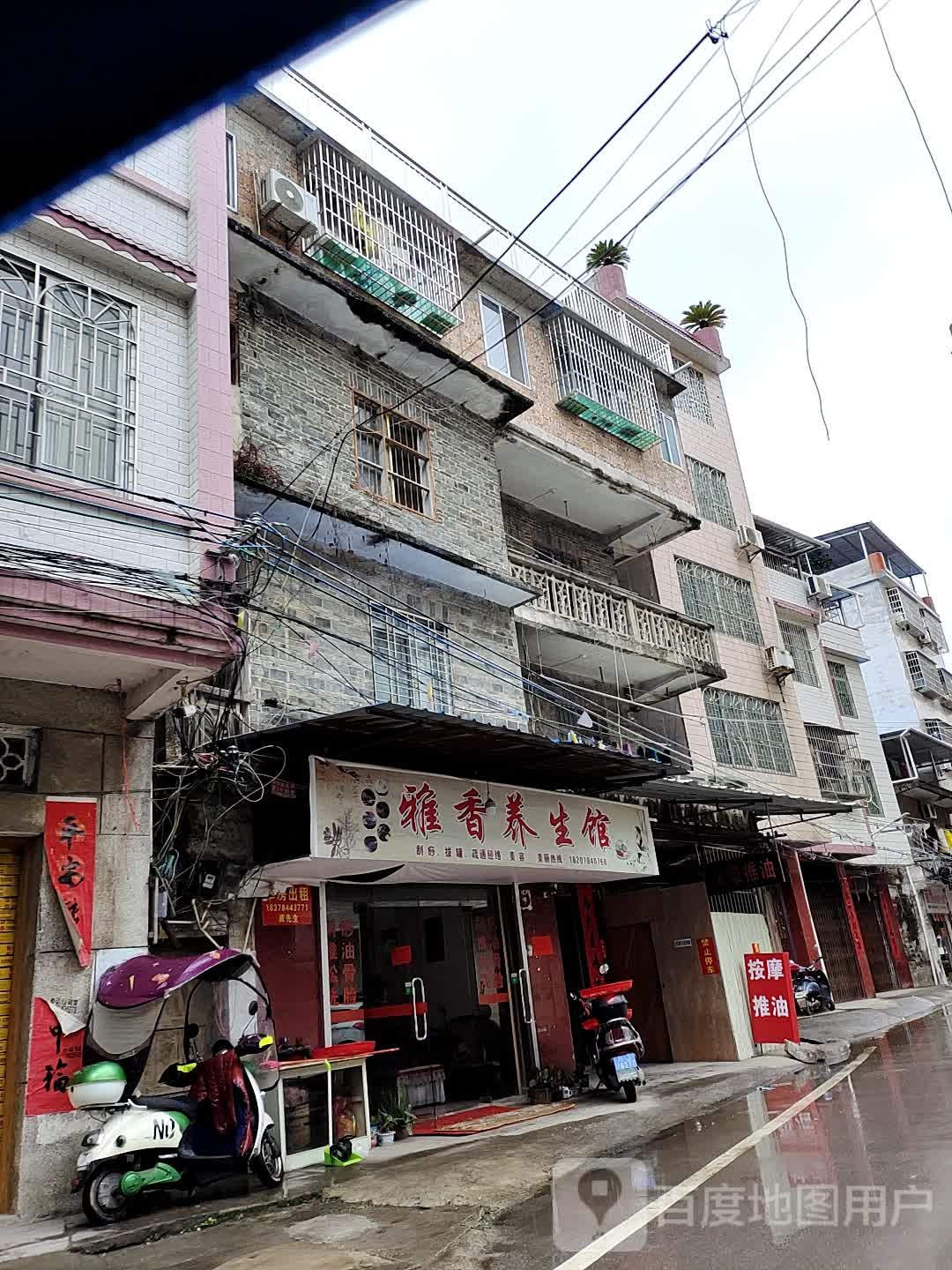 雅香养生馆
