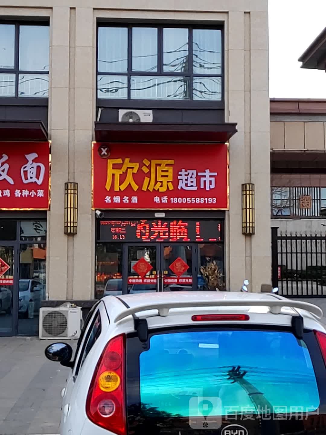 欣源美食(幸福东路店)