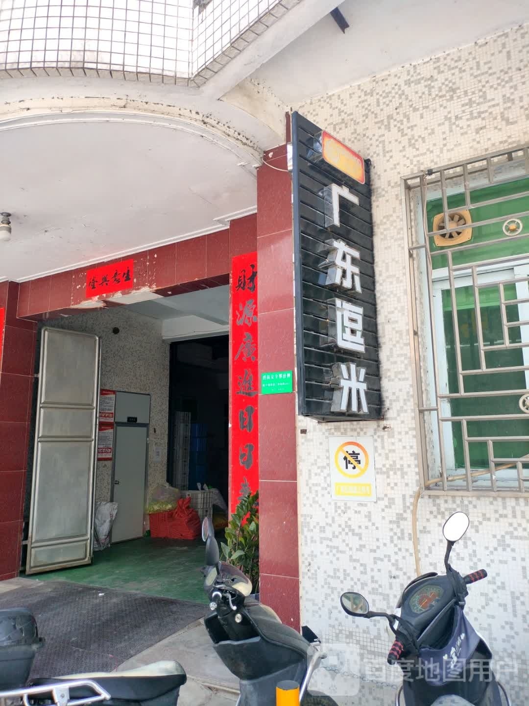 广东逗米食品有限公司潮州分公司
