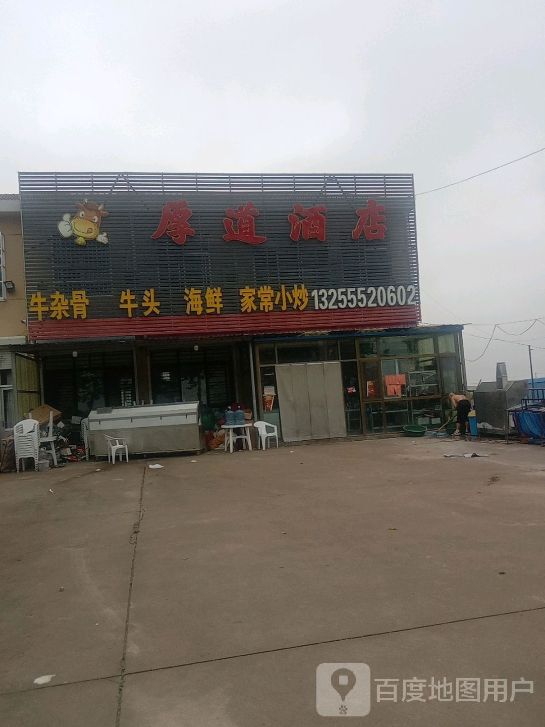 厚道酒店