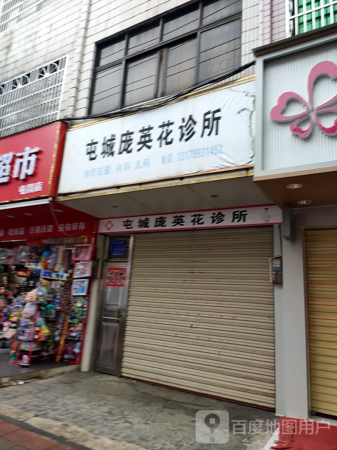 屯城庞英花诊所