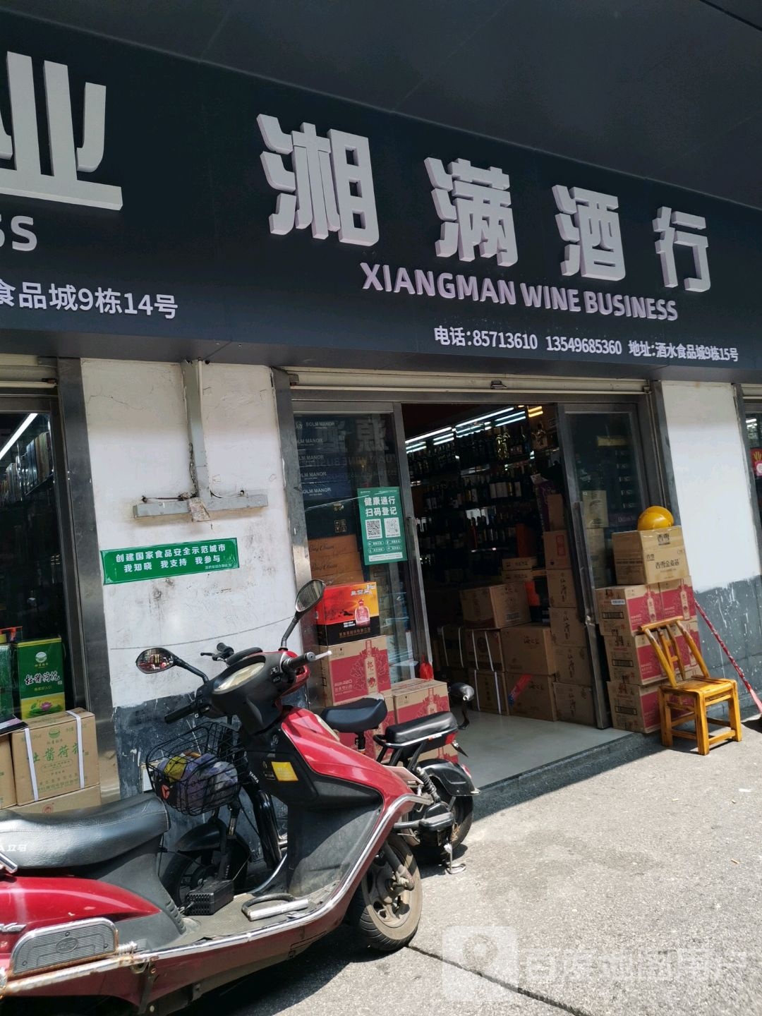 湘满酒业