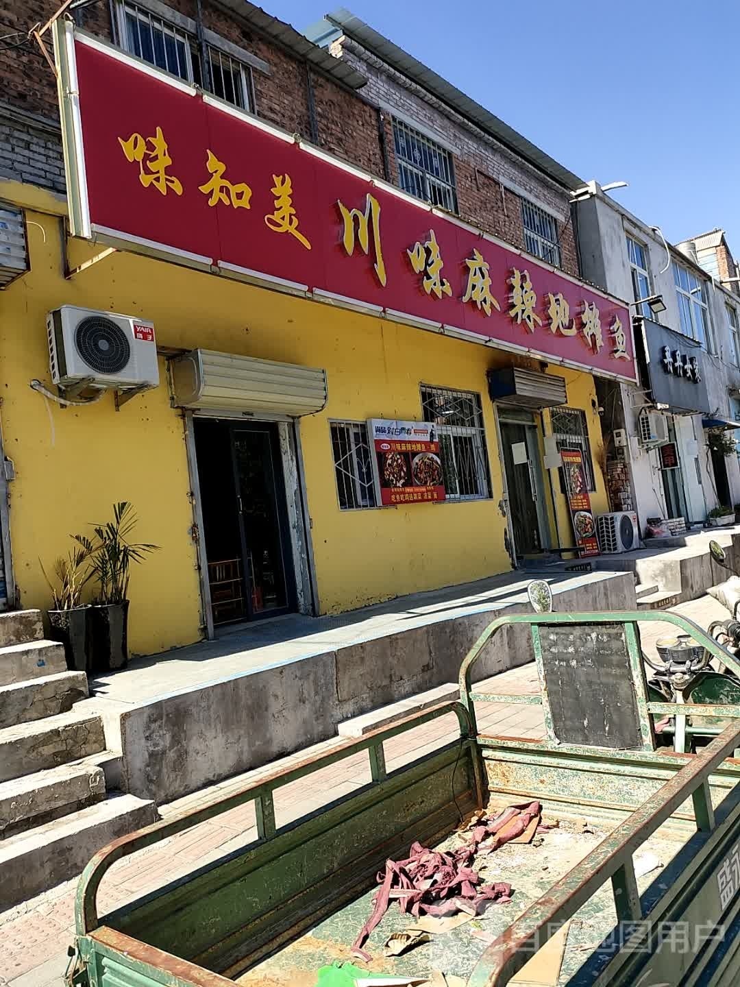 味知美川味油辣地摊鱼