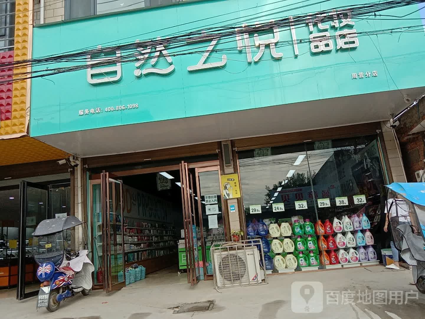 沈丘县周营镇自然之悦化妆品店(文明巷店)