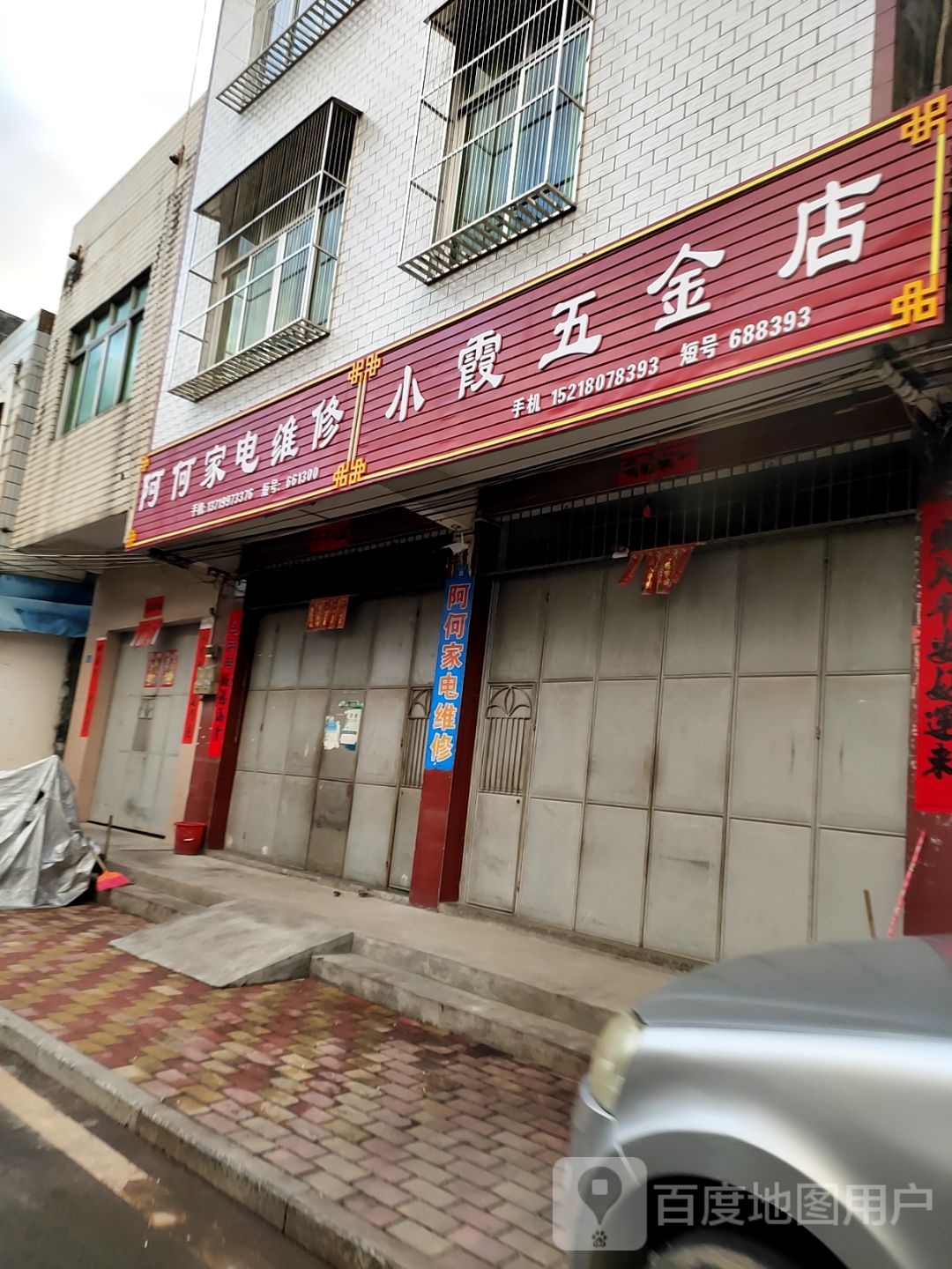 阿何家电维修