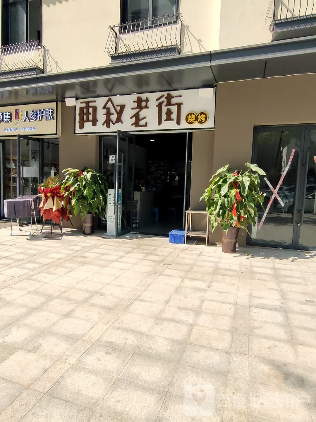 再续老街烧烤(峪石路店)