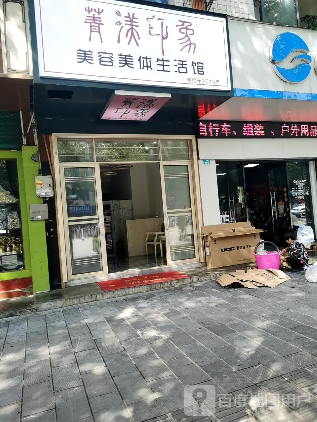 箐漾印象美容美体生活馆