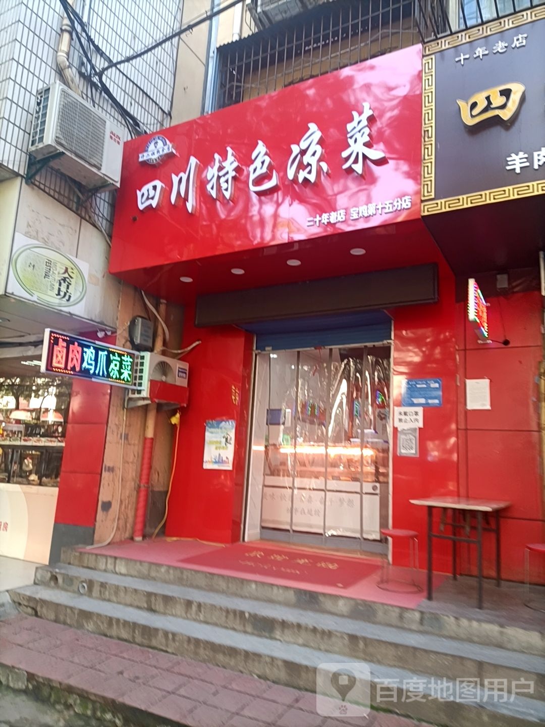 四川色农业凉菜(宝鸡第十五分店)