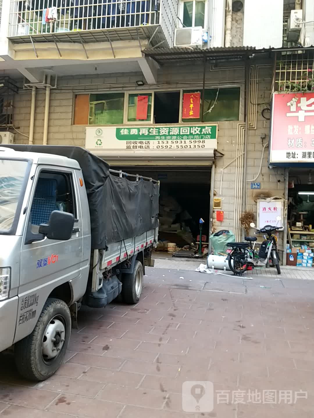 润和再生资源回收点