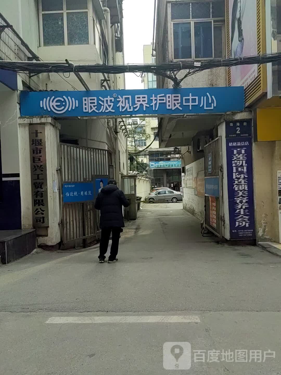 十堰眼波视界护眼中心(珠海街店)