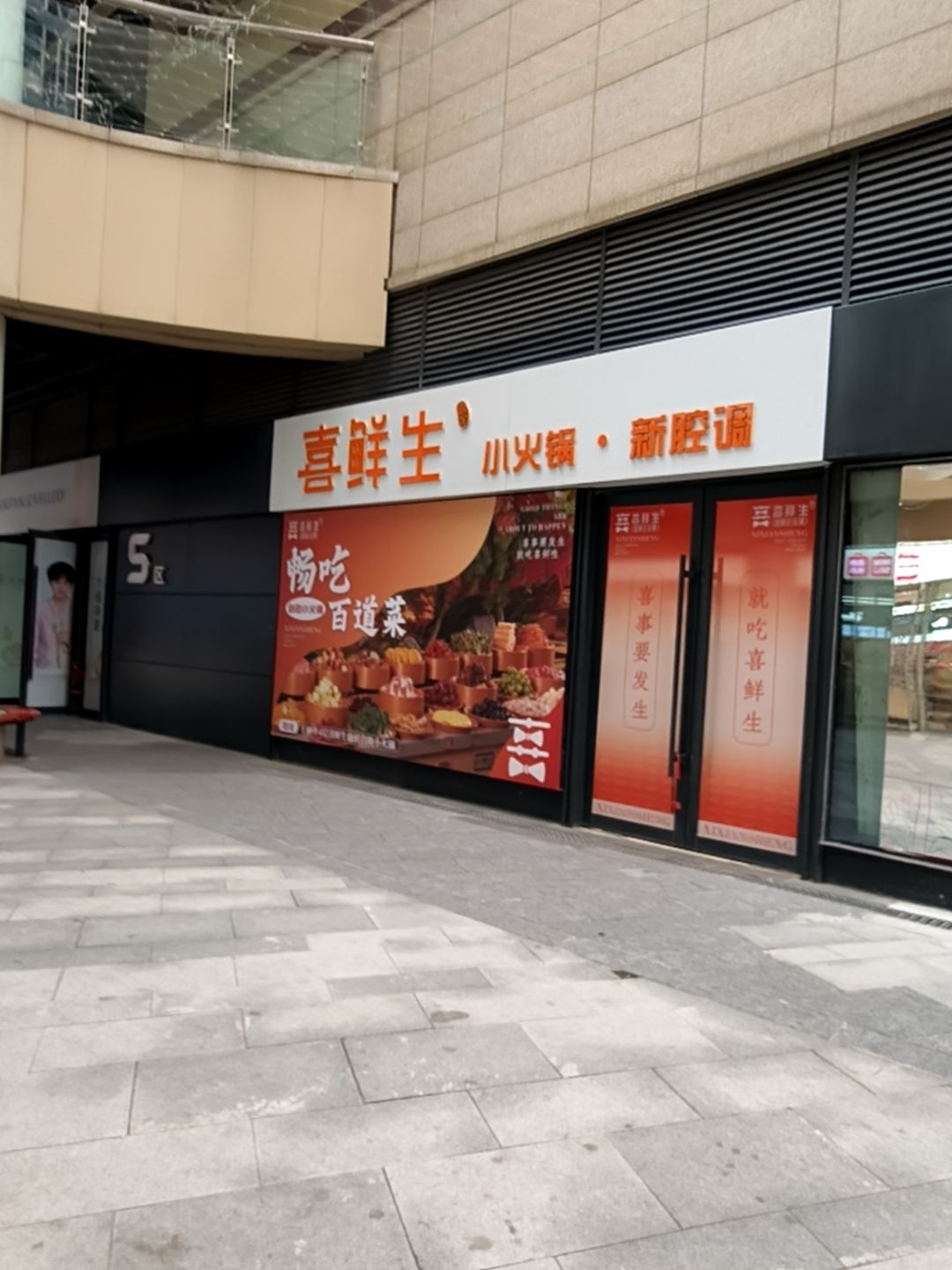 喜鲜生自助旋转小火锅(王府井店)